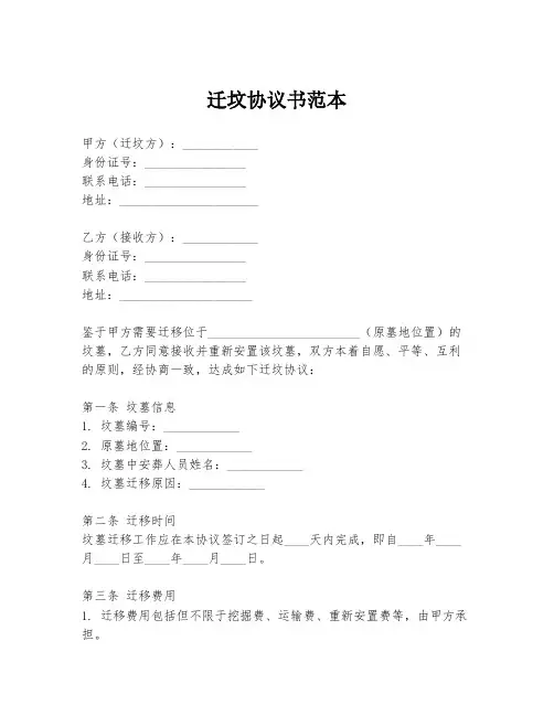 迁坟协议书范本