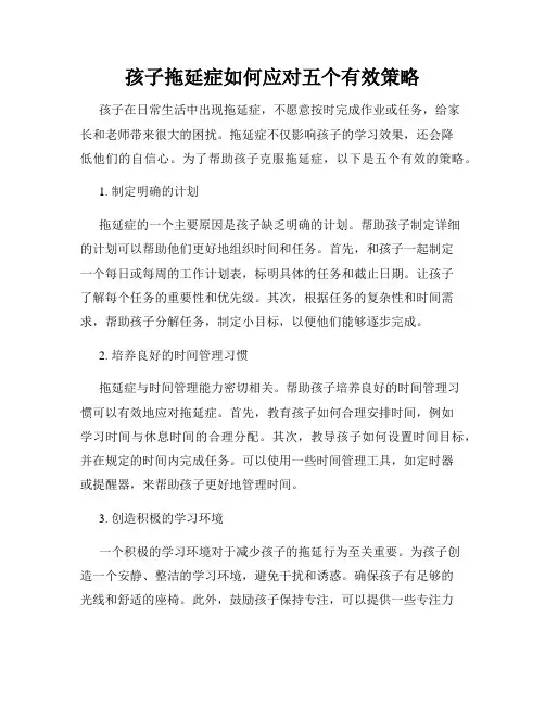孩子拖延症如何应对五个有效策略