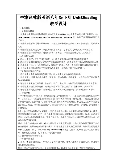牛津译林版英语八年级下册Unit8Reading教学设计