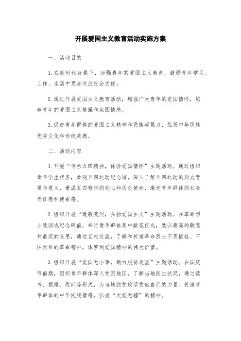 开展爱国主义教育活动实施方案