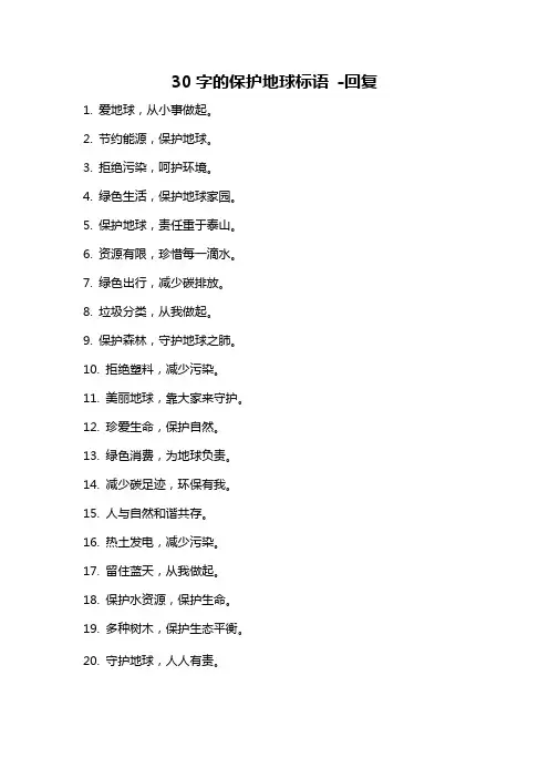 30字的保护地球标语 -回复