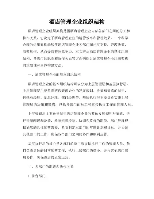 酒店管理企业组织架构