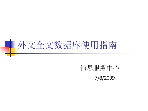 外文全文数据库使用指南