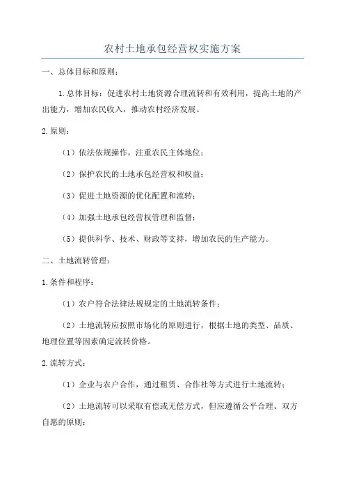 农村土地承包经营权实施方案