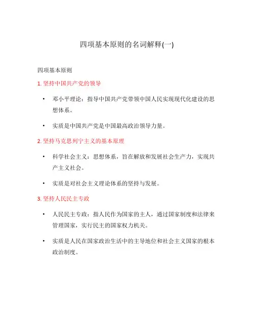 四项基本原则的名词解释(一)