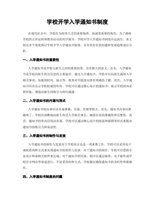 学校开学入学通知书制度