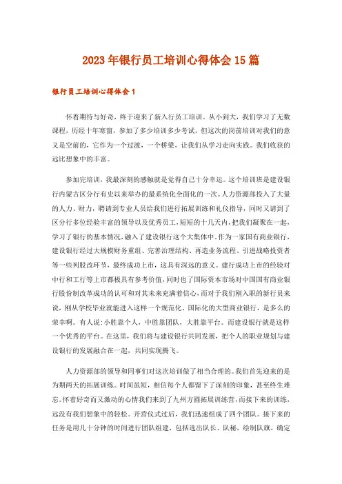 2023年银行员工培训心得体会15篇_2