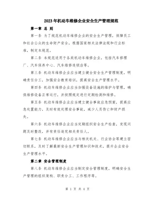 2023年机动车维修企业安全生产管理规范