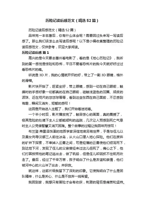 历险记读后感范文（精选52篇）