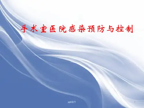 手术室医院感染预防与控制  ppt课件