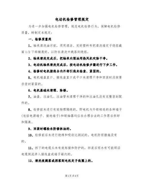 电动机检修管理规定（2篇）