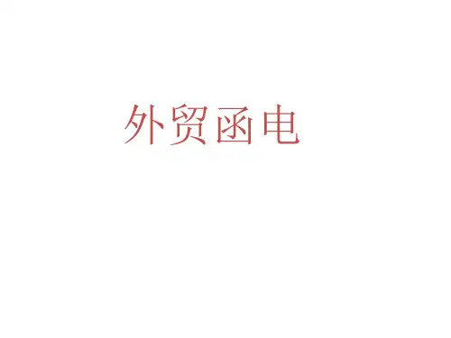 教学课件：《外贸函电》