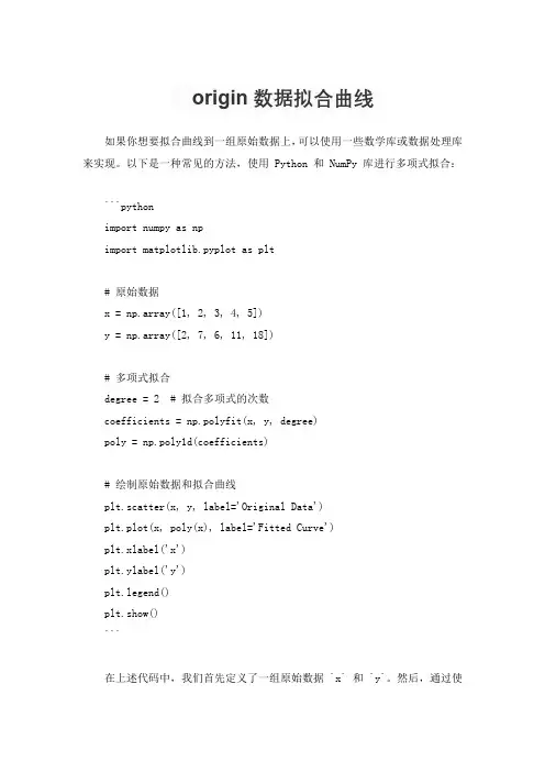 origin数据拟合曲线