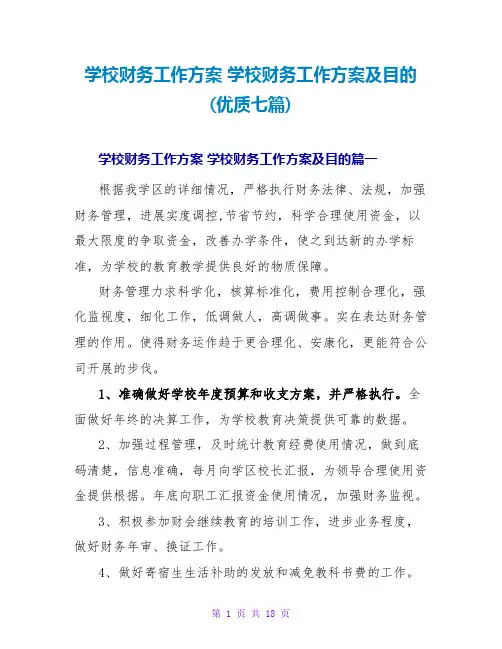 学校财务工作计划 学校财务工作计划及目标(优质七篇)