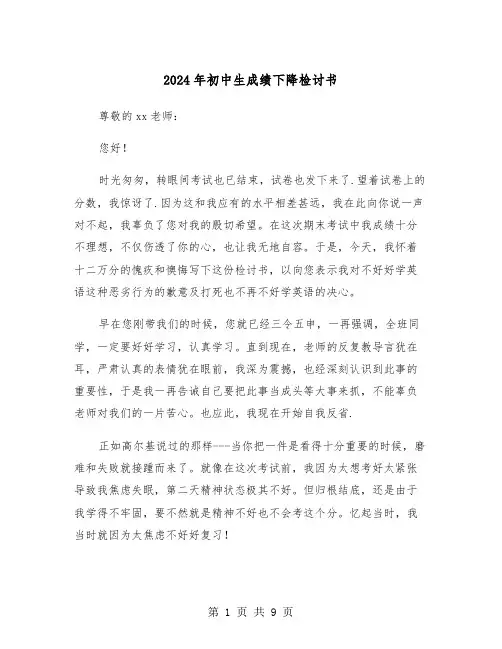 2024年初中生成绩下降检讨书（四篇）