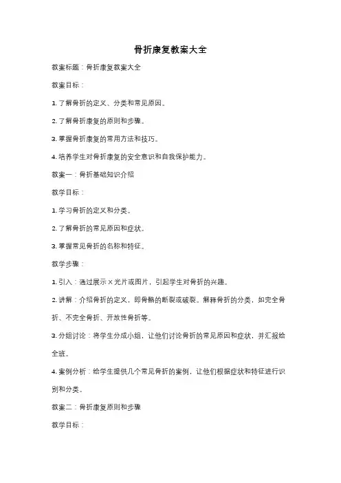 骨折康复教案大全