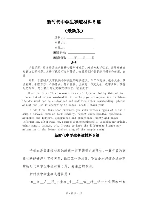新时代中学生事迹材料5篇