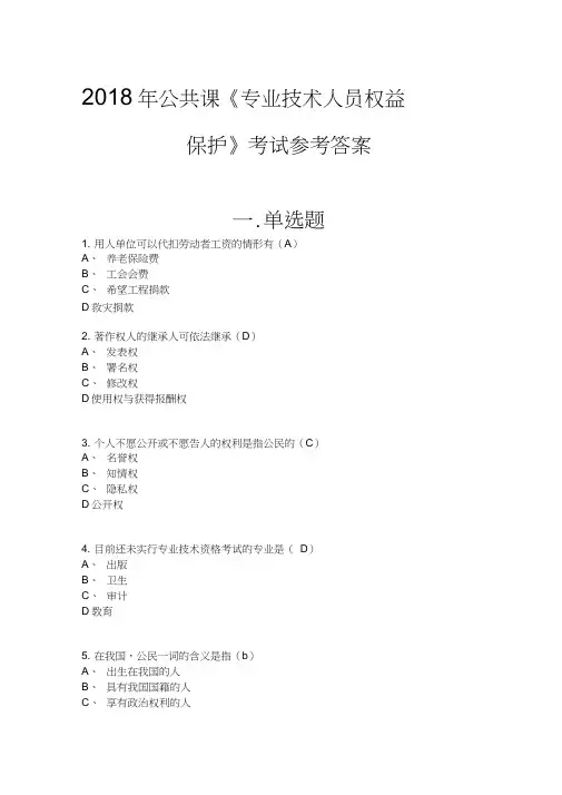 2018年公共课《专业技术人员权益保护》考试参考答案