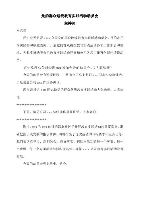 党的群众路线教育实践活动动员会《主持词》