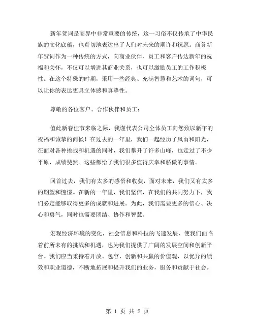 商务新年贺词范文