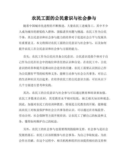 农民工面的公民意识与社会参与