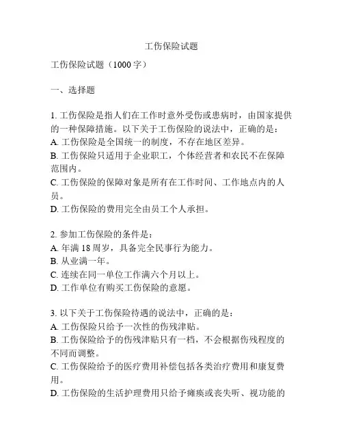 工伤保险试题