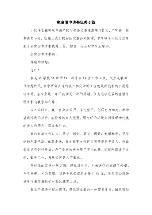 家贫困申请书优秀6篇