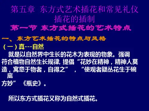 第5次课  东方式艺术插花和常见礼仪插花的插制