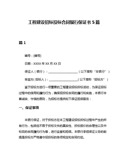 工程建设招标投标合同银行保证书5篇