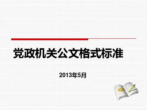 党政机关公文格式标准