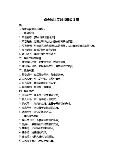 婚庆项目策划书模板3篇