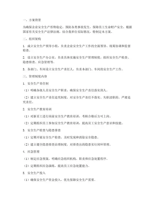 安全生产管理制度实施方案