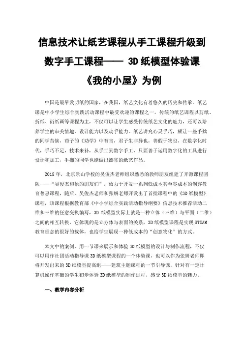 信息技术让纸艺课程从手工课程升级到数字手工课程——3D纸模型体验课《我的小屋》为例