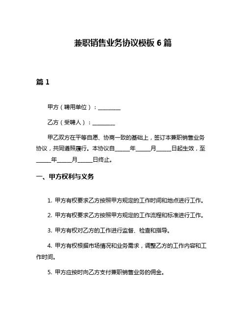 兼职销售业务协议模板6篇