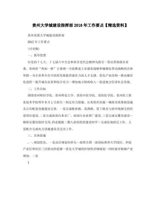 贵州大学城建设指挥部2016年工作要点【精选资料】