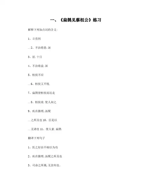 《扁鹊见蔡桓公》练习