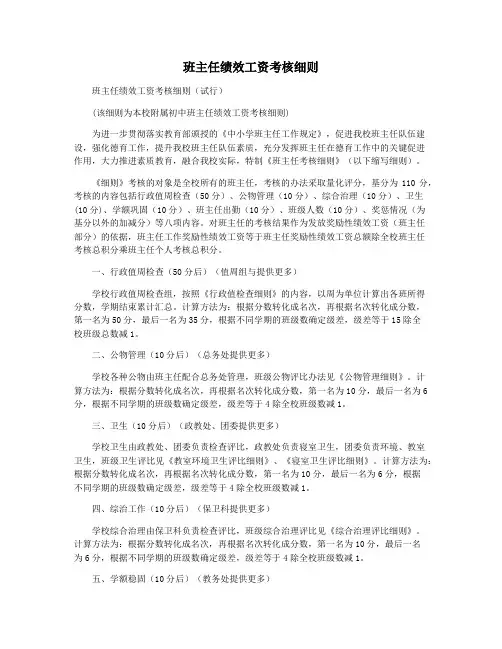 班主任绩效工资考核细则