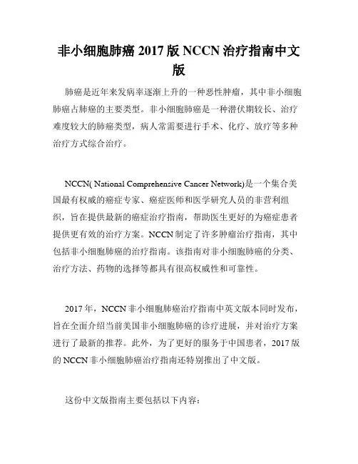 非小细胞肺癌2017版NCCN治疗指南中文版