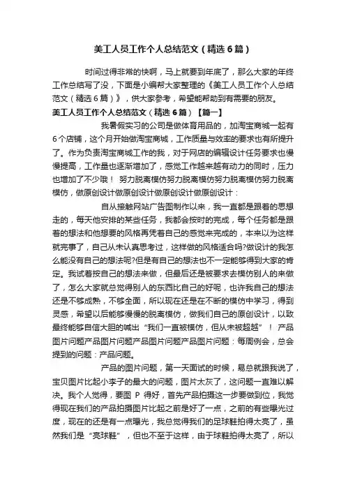 美工人员工作个人总结范文（精选6篇）
