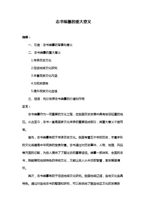 志书编纂的重大意义
