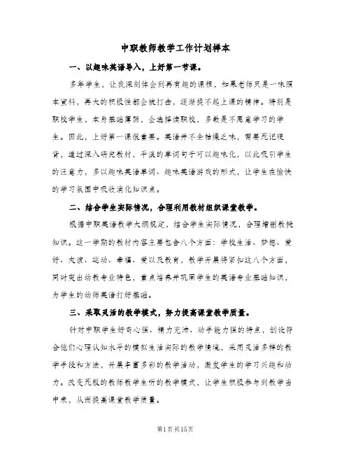 2024年中职教师教学工作计划样本（三篇）