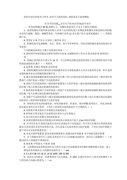 安全生产技术考试试题与答案