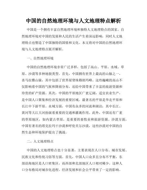 中国的自然地理环境与人文地理特点解析