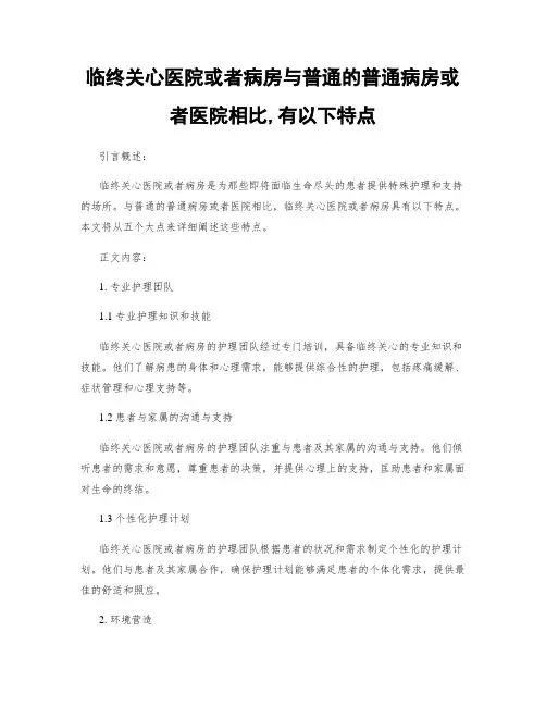 临终关怀医院或病房与一般的普通病房或医院相比,有以下特点