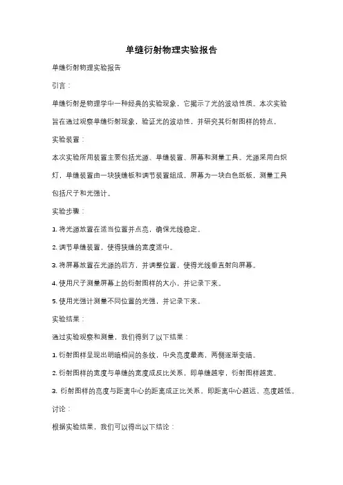单缝衍射物理实验报告