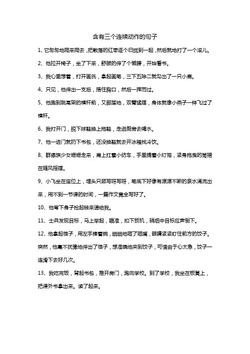 含有三个连续动作的句子