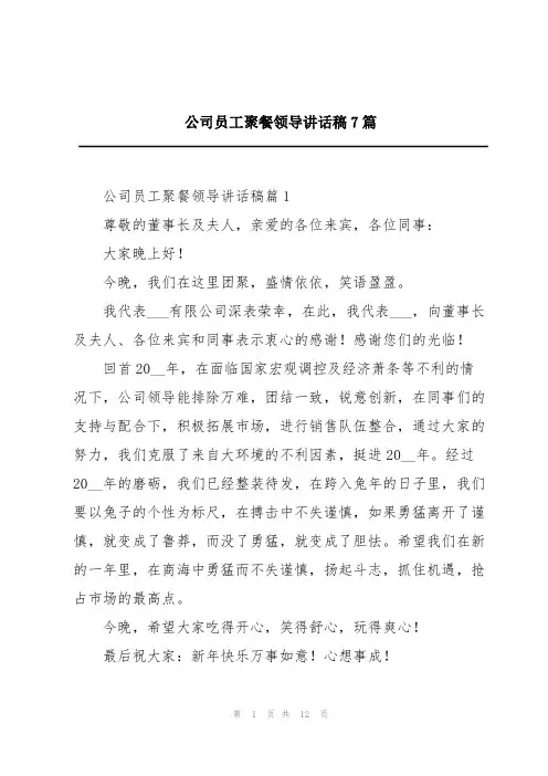 公司员工聚餐领导讲话稿7篇