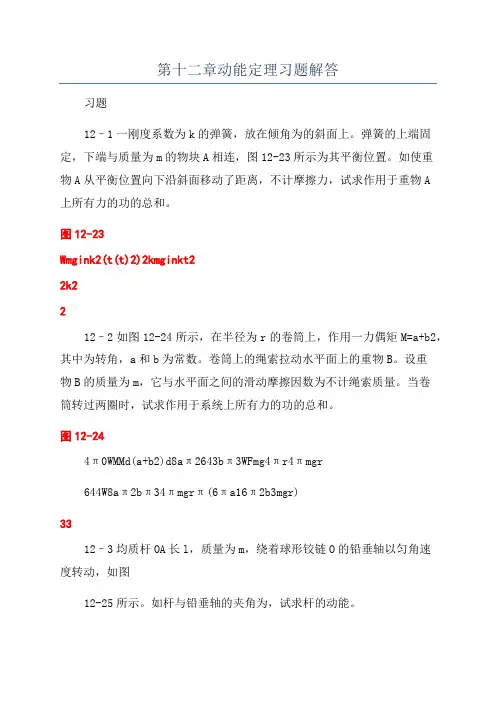 第十二章动能定理习题解答