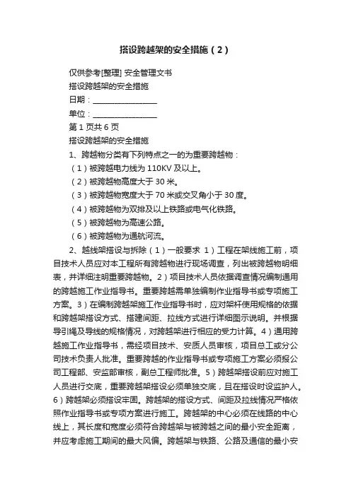 搭设跨越架的安全措施（2）