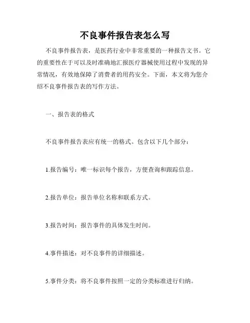 不良事件报告表怎么写